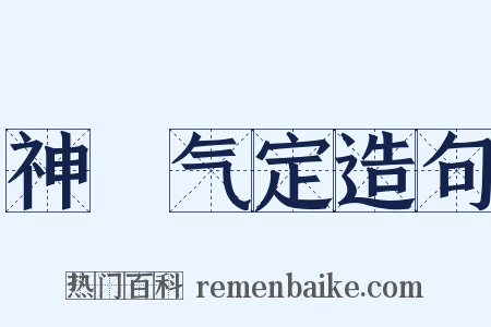 神閒气定造句是什么意思的图片